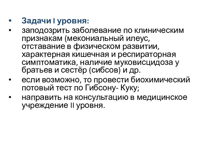 Задачи I уровня: заподозрить заболевание по клиническим признакам (мекониальный илеус,