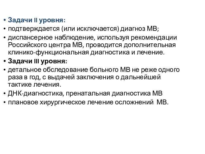 Задачи II уровня: подтверждается (или исключается) диагноз МВ; диспансерное наблюдение,