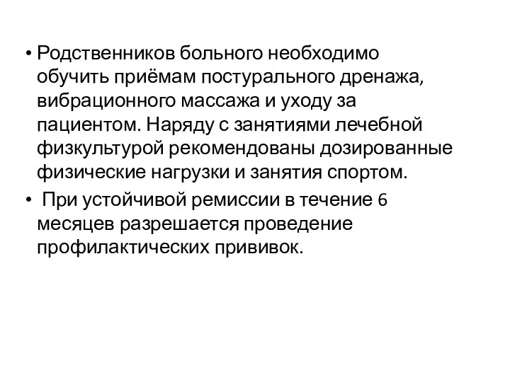 Родственников больного необходимо обучить приёмам постурального дренажа, вибрационного массажа и