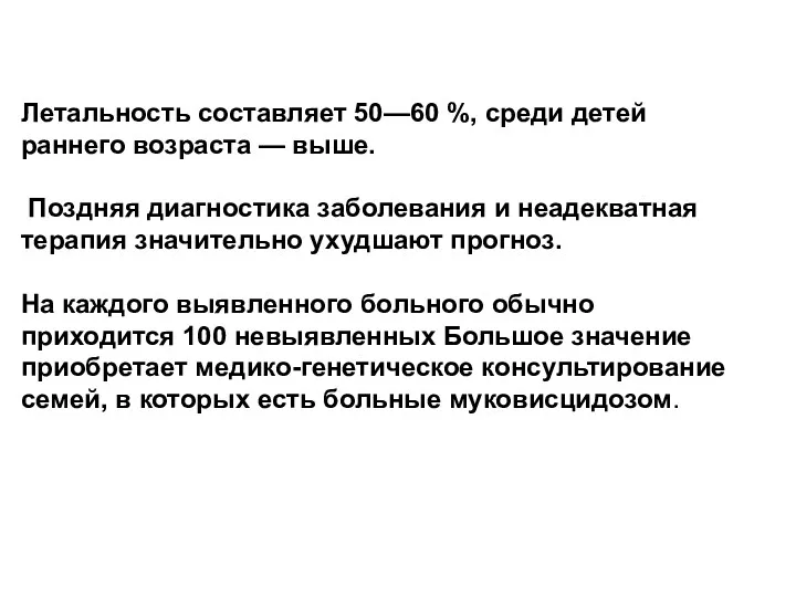 Летальность составляет 50—60 %, среди детей раннего возраста — выше.