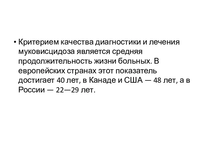 Критерием качества диагностики и лечения муковисцидоза является средняя продолжительность жизни