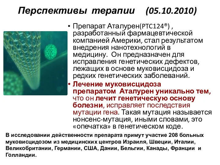 Перспективы терапии (05.10.2010) Препарат Аталурен(PTC124®) , разработанный фармацевтической компанией Америки,