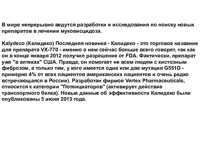 В мире непрерывно ведутся разработки и исследования по поиску новых