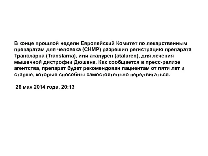 В конце прошлой недели Европейский Комитет по лекарственным препаратам для
