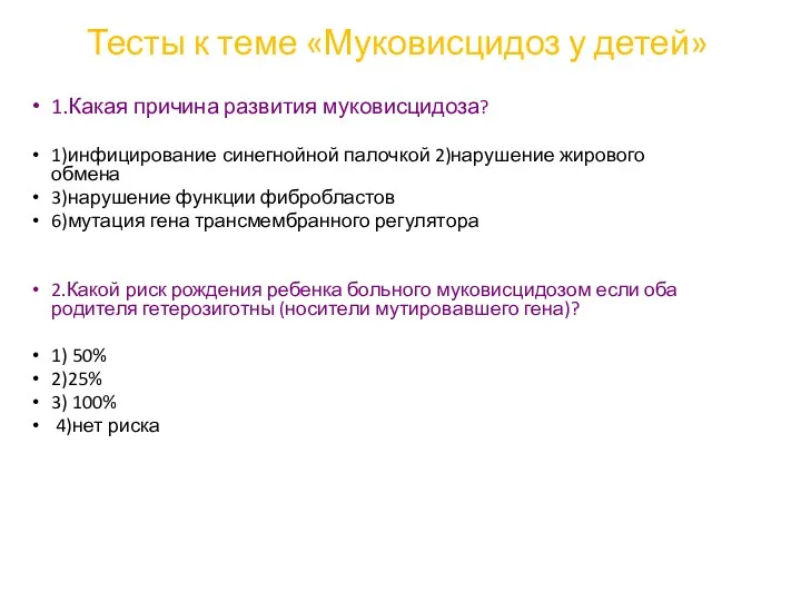 Тесты к теме «Муковисцидоз у детей» 1.Какая причина развития муковисцидоза?