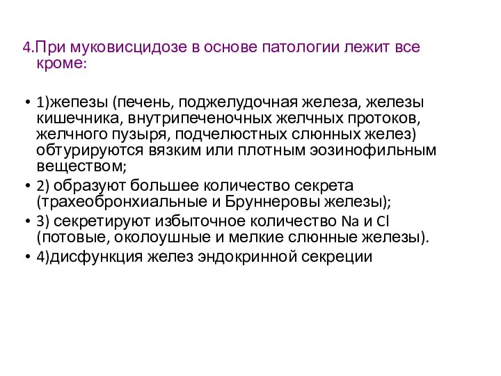 4.При муковисцидозе в основе патологии лежит все кроме: 1)жепезы (печень,