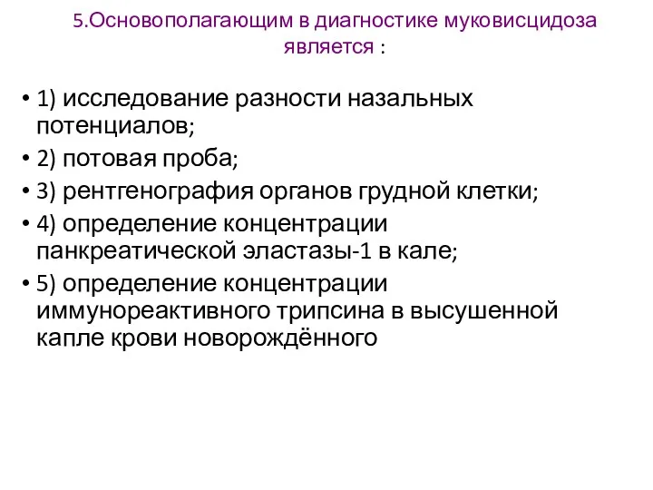 5.Основополагающим в диагностике муковисцидоза является : 1) исследование разности назальных