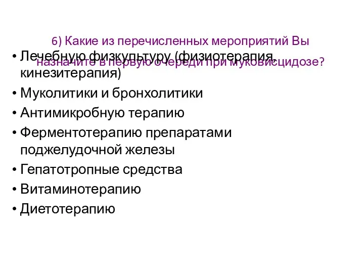 6) Какие из перечисленных мероприятий Вы назначите в первую очереди