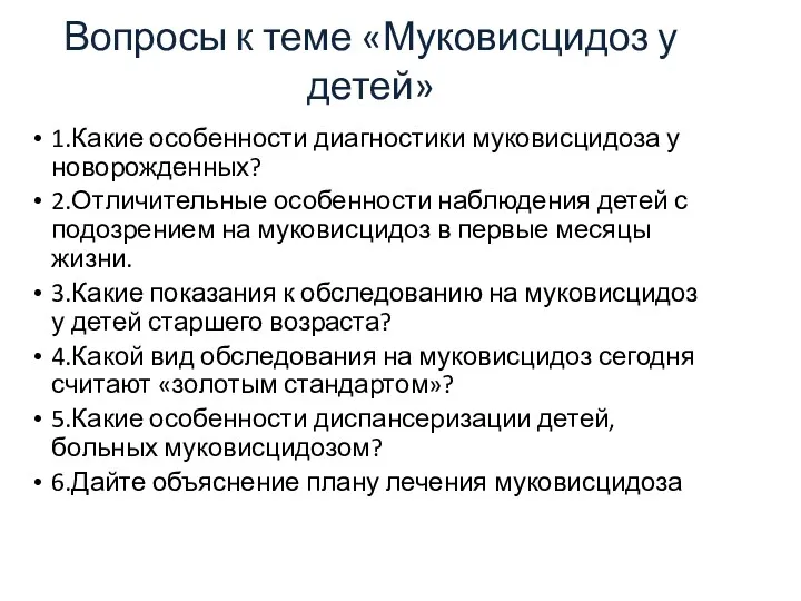 Вопросы к теме «Муковисцидоз у детей» 1.Какие особенности диагностики муковисцидоза