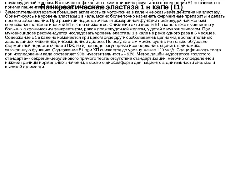 Панкреатическая эластаза 1 в кале (E1) Панкреатическая эластаза 1– протеолитический