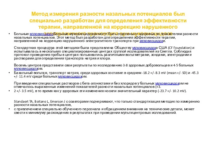 Метод измерения разности назальных потенциалов был специально разработан для определения