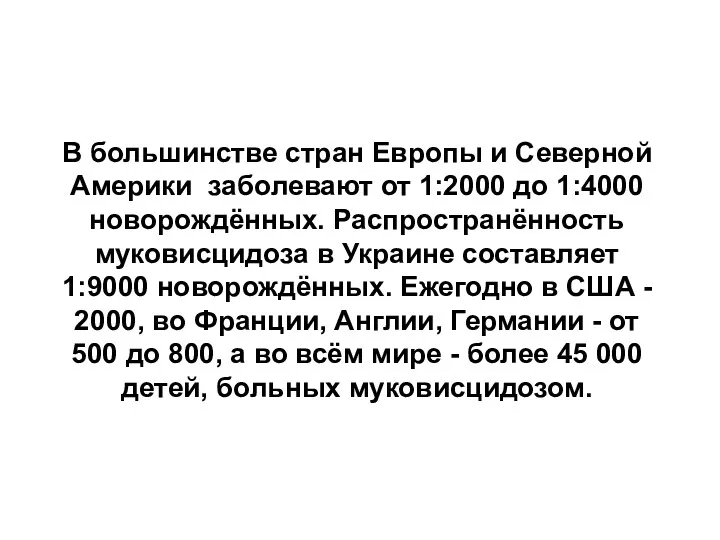 В большинстве стран Европы и Северной Америки заболевают от 1:2000