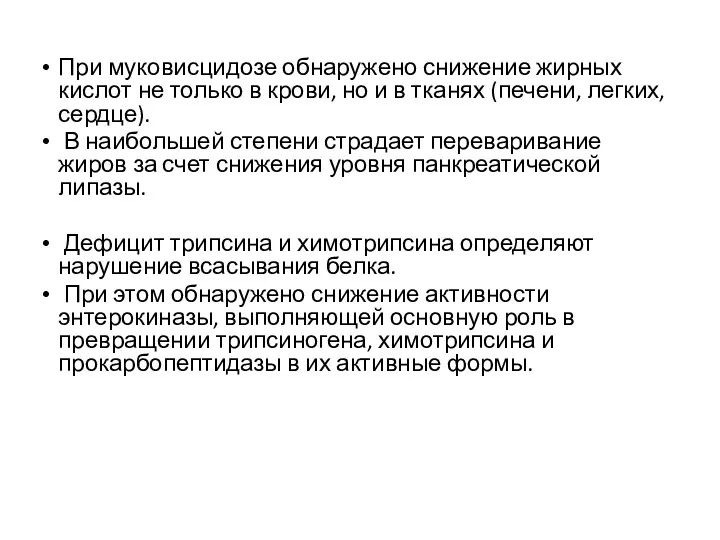 При муковисцидозе обнаружено снижение жирных кислот не только в крови,