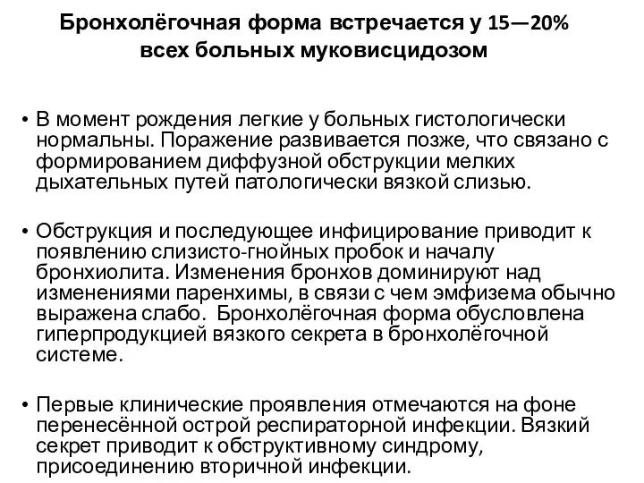 Бронхолёгочная форма встречается у 15—20% всех больных муковисцидозом В момент