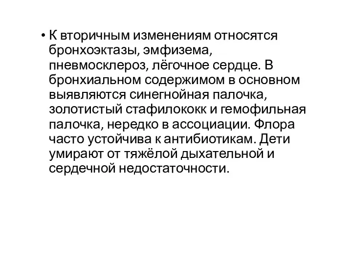 К вторичным изменениям относятся бронхоэктазы, эмфизема, пневмосклероз, лёгочное сердце. В