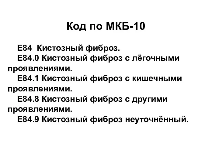 Код по МКБ-10 Е84 Кистозный фиброз. Е84.0 Кистозный фиброз с