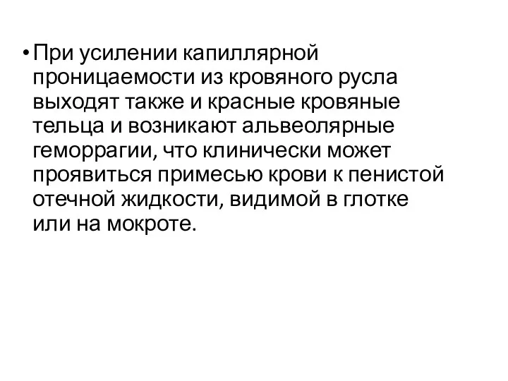 При усилении капиллярной проницаемости из кровяного русла выходят также и