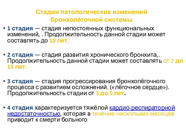 Стадии патологических изменений бронхолёгочной системы 1 стадия — стадия непостоянных