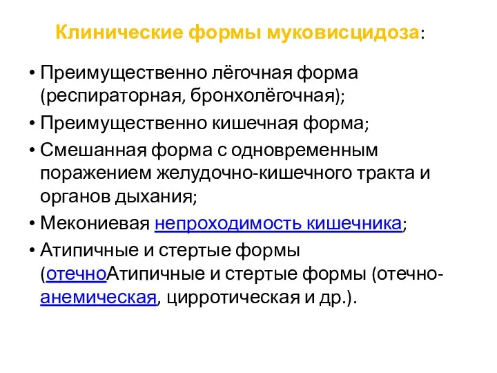 Клинические формы муковисцидоза: Преимущественно лёгочная форма (респираторная, бронхолёгочная); Преимущественно кишечная