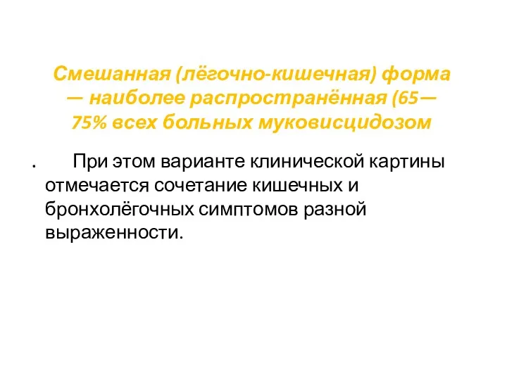 Смешанная (лёгочно-кишечная) форма — наиболее распространённая (65— 75% всех больных