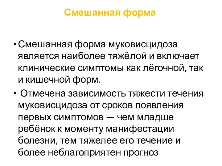 Смешанная форма Смешанная форма муковисцидоза является наиболее тяжёлой и включает