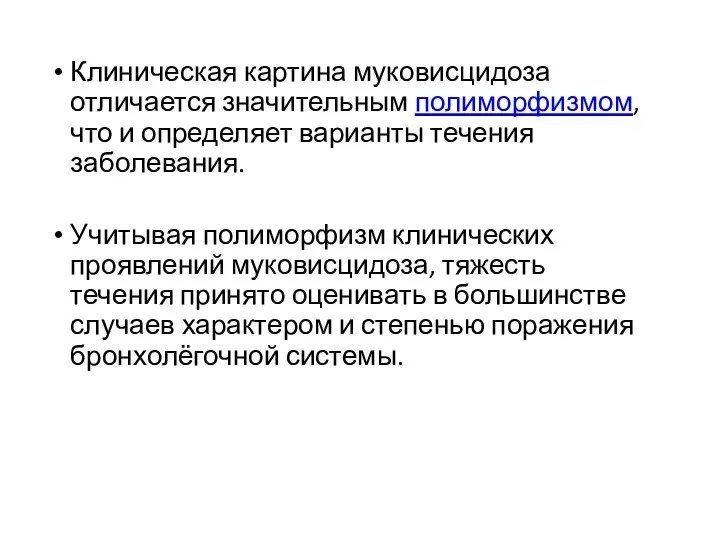 Клиническая картина муковисцидоза отличается значительным полиморфизмом, что и определяет варианты