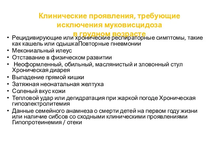 Клинические проявления, требующие исключения муковисцидоза в грудном возрасте Рецидивирующие или