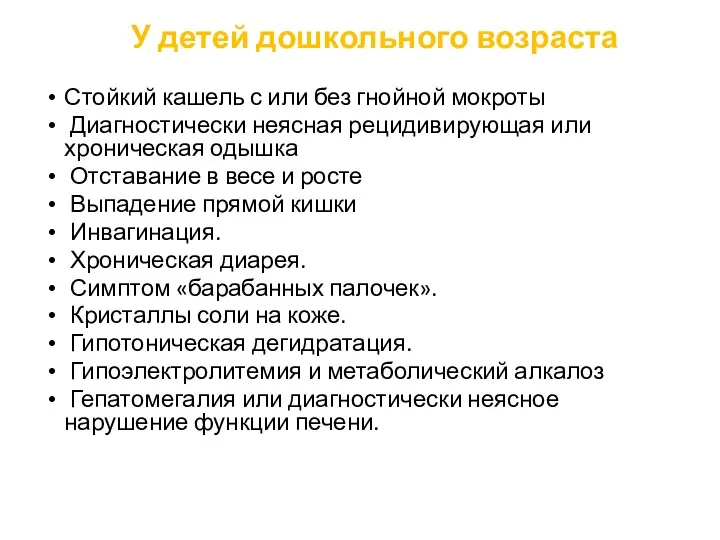 У детей дошкольного возраста Стойкий кашель с или без гнойной