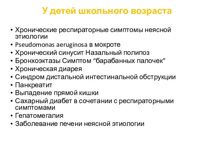 У детей школьного возраста Хронические респираторные симптомы неясной этиологии Pseudomonas