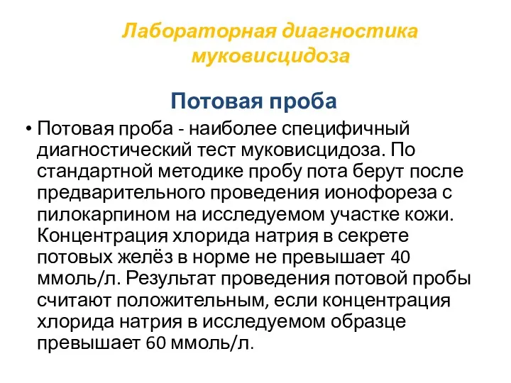 Лабораторная диагностика муковисцидоза Потовая проба Потовая проба - наиболее специфичный