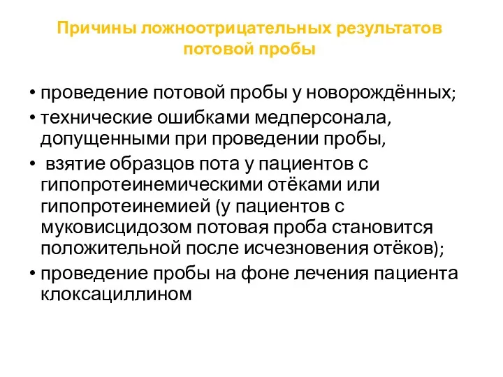 Причины ложноотрицательных результатов потовой пробы проведение потовой пробы у новорождённых;