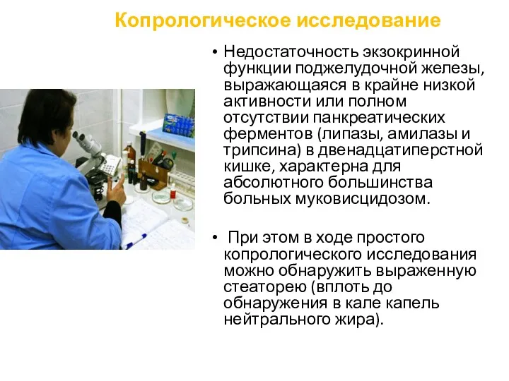 Копрологическое исследование Недостаточность экзокринной функции поджелудочной железы, выражающаяся в крайне