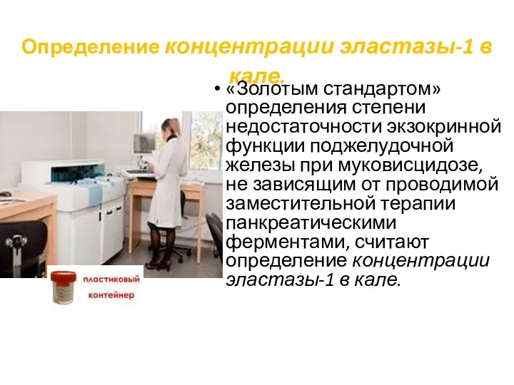 Определение концентрации эластазы-1 в кале. «Золотым стандартом» определения степени недостаточности