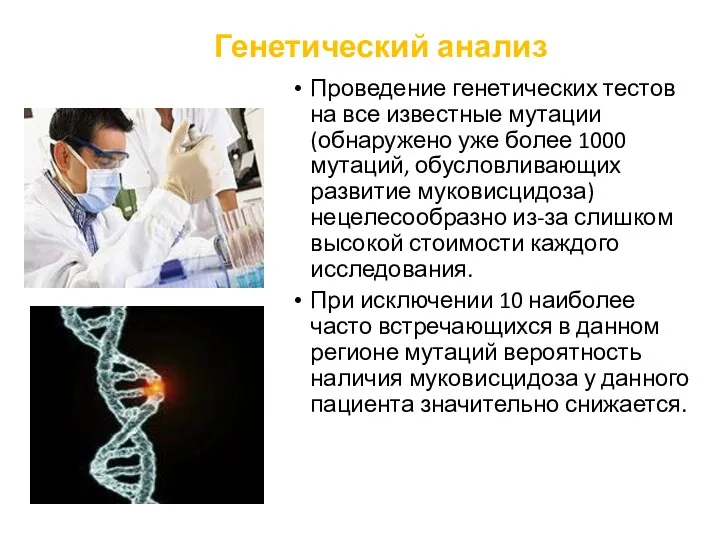 Генетический анализ Проведение генетических тестов на все известные мутации (обнаружено