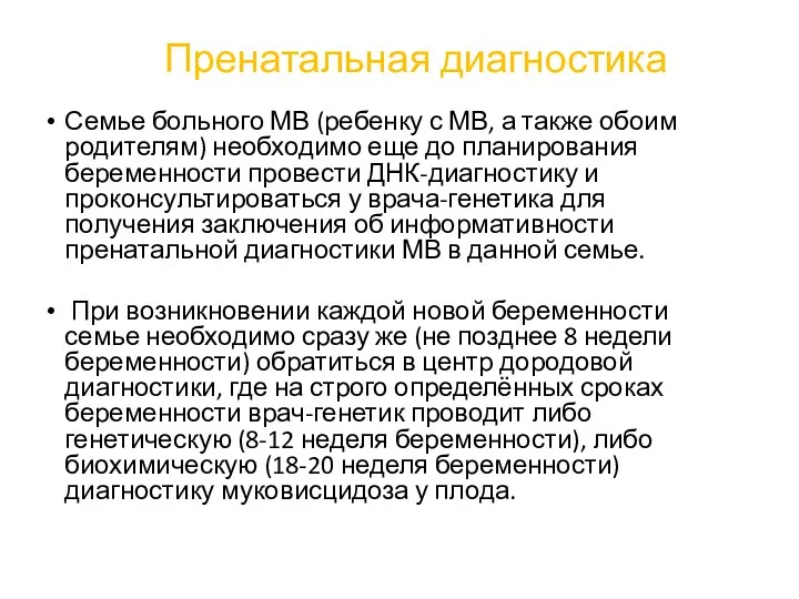 Пренатальная диагностика Семье больного МВ (ребенку с МВ, а также