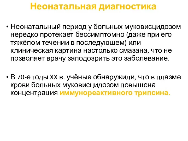 Неонатальная диагностика Неонатальный период у больных муковисцидозом нередко протекает бессимптомно