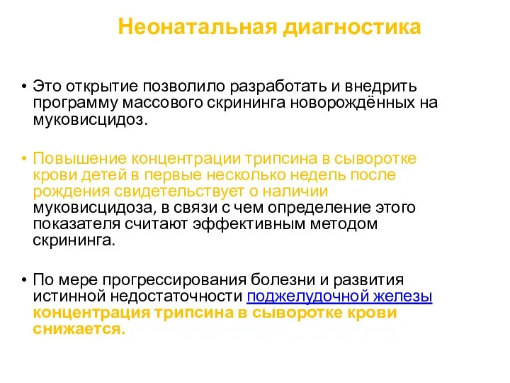 Неонатальная диагностика Это открытие позволило разработать и внедрить программу массового