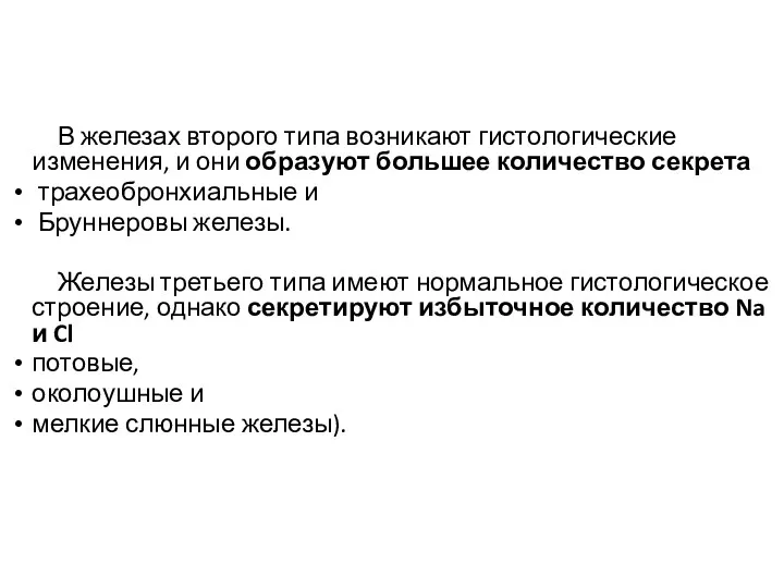 В железах второго типа возникают гистологические изменения, и они образуют