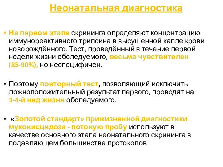 Неонатальная диагностика На первом этапе скрининга определяют концентрацию иммунореактивного трипсина