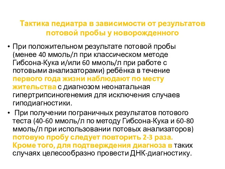 Тактика педиатра в зависимости от результатов потовой пробы у новорожденного