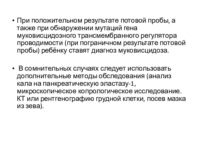 При положительном результате потовой пробы, а также при обнаружении мутаций