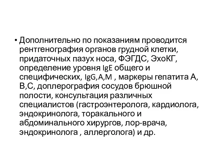 Дополнительно по показаниям проводится рентгенография органов грудной клетки, придаточных пазух