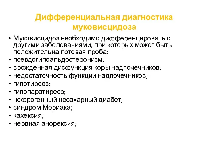 Дифференциальная диагностика муковисцидоза Муковисцидоз необходимо дифференцировать с другими заболеваниями, при