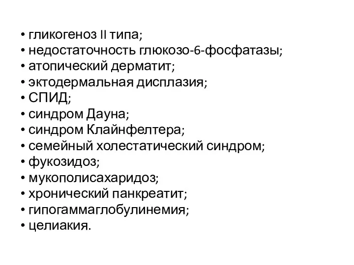 гликогеноз II типа; недостаточность глюкозо-6-фосфатазы; атопический дерматит; эктодермальная дисплазия; СПИД;