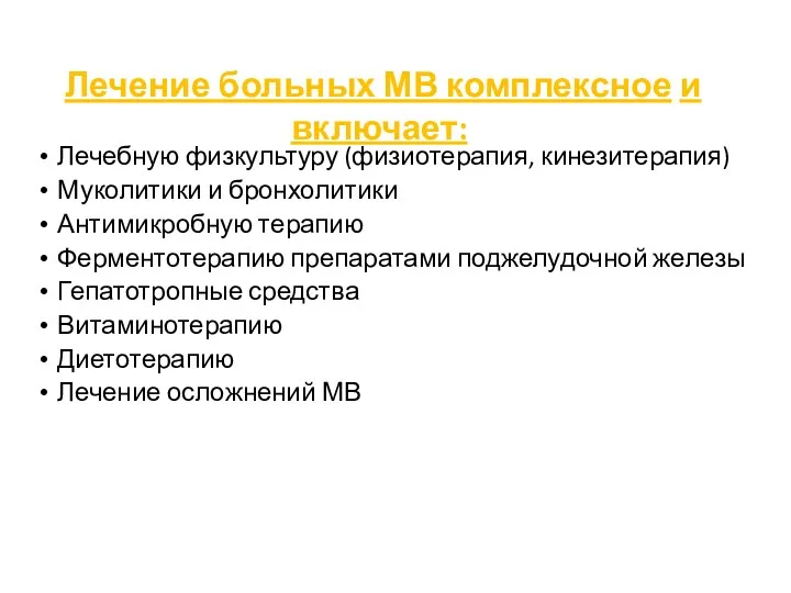 Лечение больных МВ комплексное и включает: Лечебную физкультуру (физиотерапия, кинезитерапия)