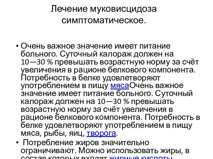 Лечение муковисцидоза симптоматическое. Очень важное значение имеет питание больного. Суточный