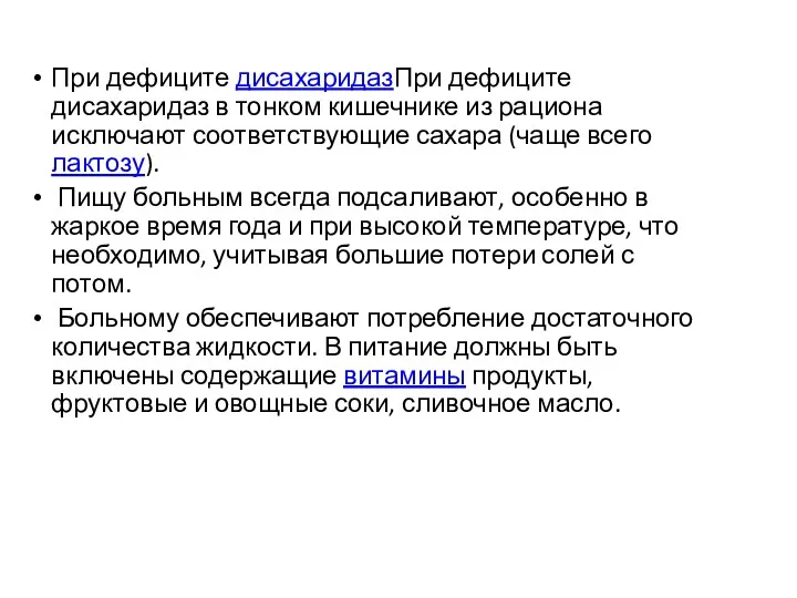 При дефиците дисахаридазПри дефиците дисахаридаз в тонком кишечнике из рациона