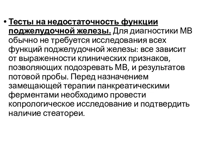 Тесты на недостаточность функции поджелудочной железы. Для диагностики МВ обычно