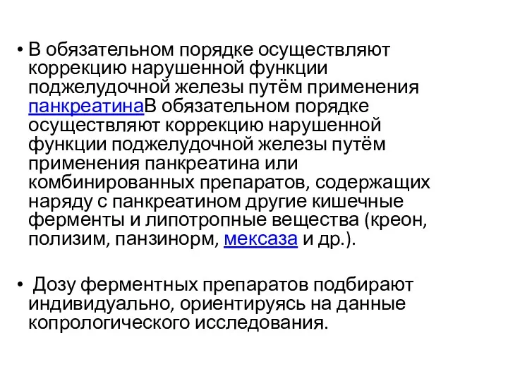 В обязательном порядке осуществляют коррекцию нарушенной функции поджелудочной железы путём