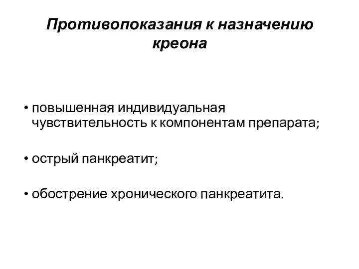 Противопоказания к назначению креона повышенная индивидуальная чувствительность к компонентам препарата; острый панкреатит; обострение хронического панкреатита.